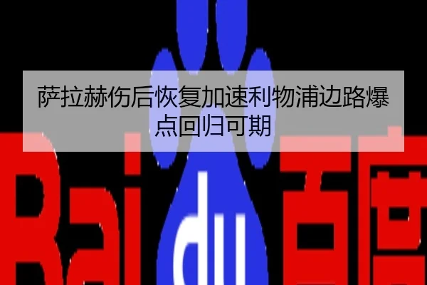 萨拉赫伤后恢复加速利物浦边路爆点回归可期