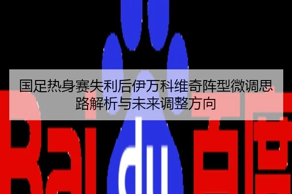 国足热身赛失利后伊万科维奇阵型微调思路解析与未来调整方向